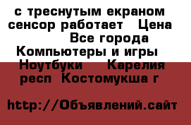 Iphone 6S  с треснутым екраном, сенсор работает › Цена ­ 950 - Все города Компьютеры и игры » Ноутбуки   . Карелия респ.,Костомукша г.